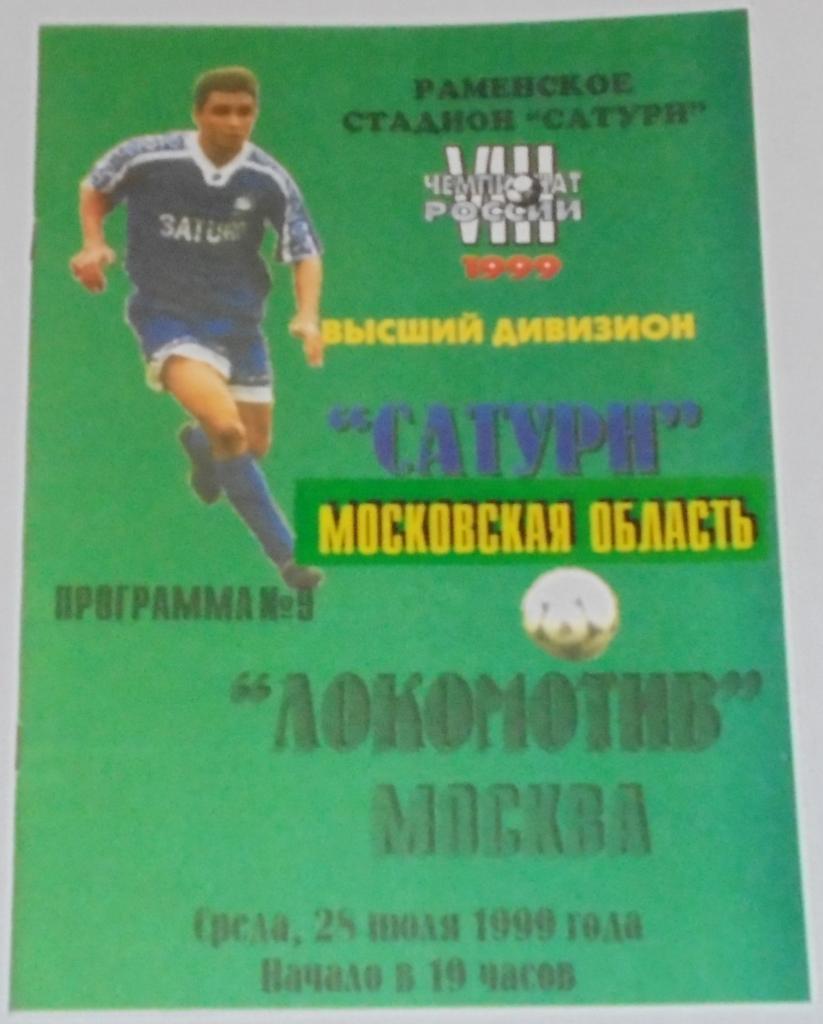 САТУРН Раменское - ЛОКОМОТИВ Москва 1999 оф. программа