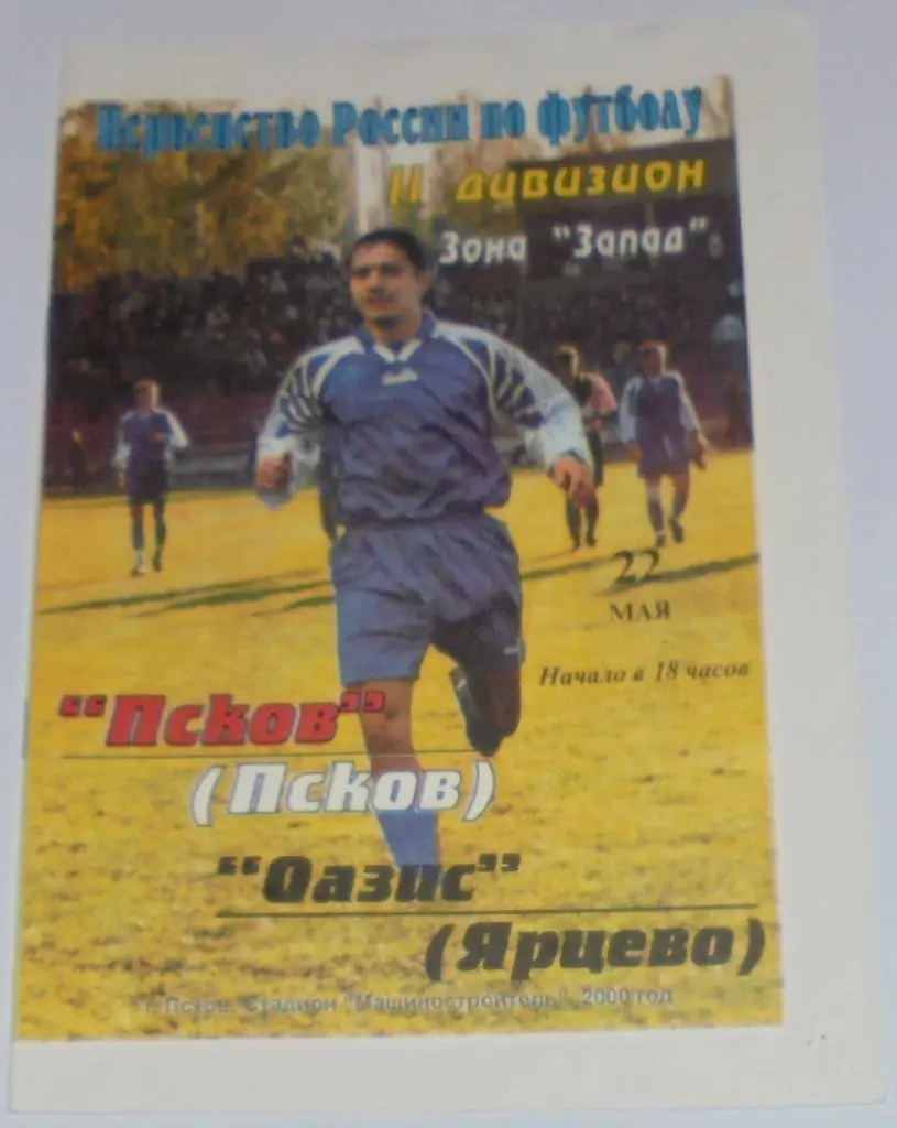 ПСКОВ - ОАЗИС ЯРЦЕВО 2000 оф. программа