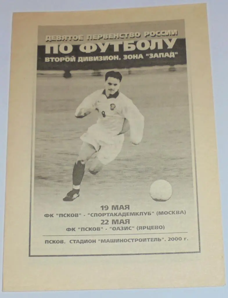 ПСКОВ - СПОРТАКАДЕМКЛУБ Москва ОАЗИС ЯРЦЕВО 2000 оф. программа