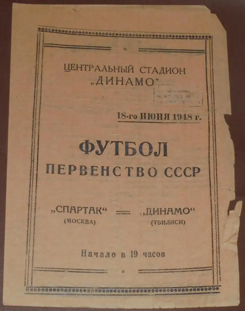 СПАРТАК МОСКВА - ДИНАМО ТБИЛИСИ 1948 официальная программа
