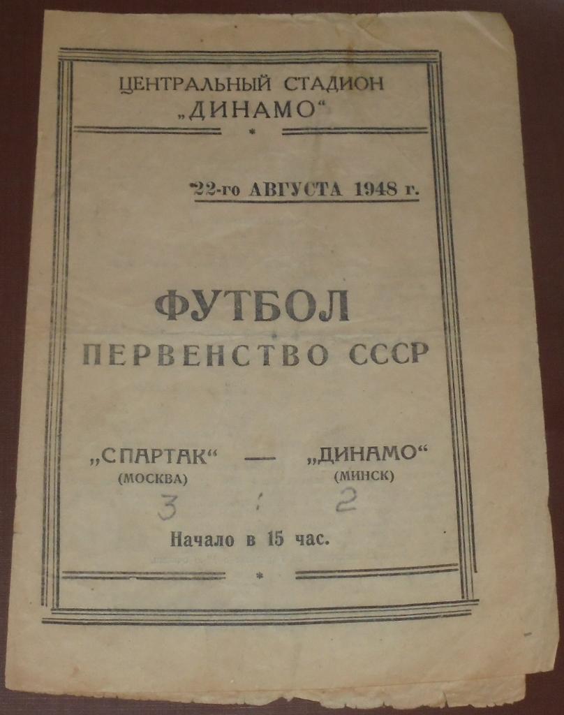 СПАРТАК МОСКВА - ДИНАМО МИНСК 1948 официальная программа РАСПРОДАЖА