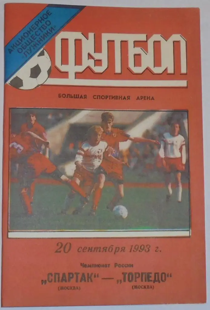 СПАРТАК МОСКВА - ТОРПЕДО МОСКВА 1993 ЛУЖНИКИ ТИРАЖ 1500