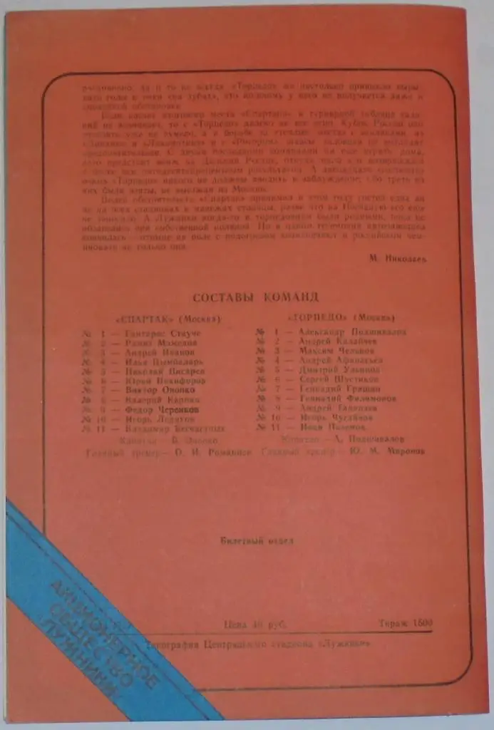СПАРТАК МОСКВА - ТОРПЕДО МОСКВА 1993 ЛУЖНИКИ ТИРАЖ 1500 1