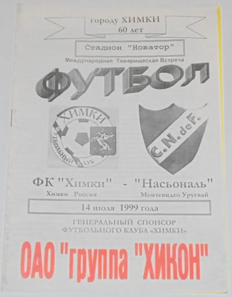 ХИМКИ - НАСЬОНАЛЬ УРУГВАЙ 1999 оф. программа
