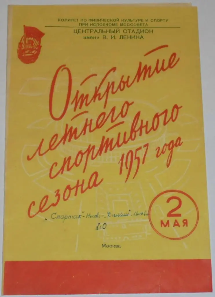 СПАРТАК МОСКВА - ДИНАМО МОСКВА 1957 официальная программа НЕТ ДВУХ СТРАНИЦ