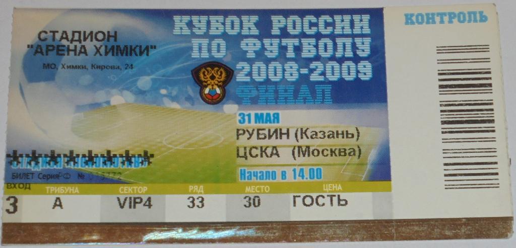 РУБИН КАЗАНЬ - ЦСКА Москва 2009 билет КУБОК ФИНАЛ ХИМКИ