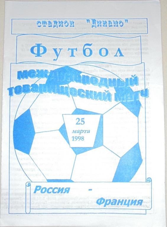 Сборная РОССИЯ - ФРАНЦИЯ 1998 программа
