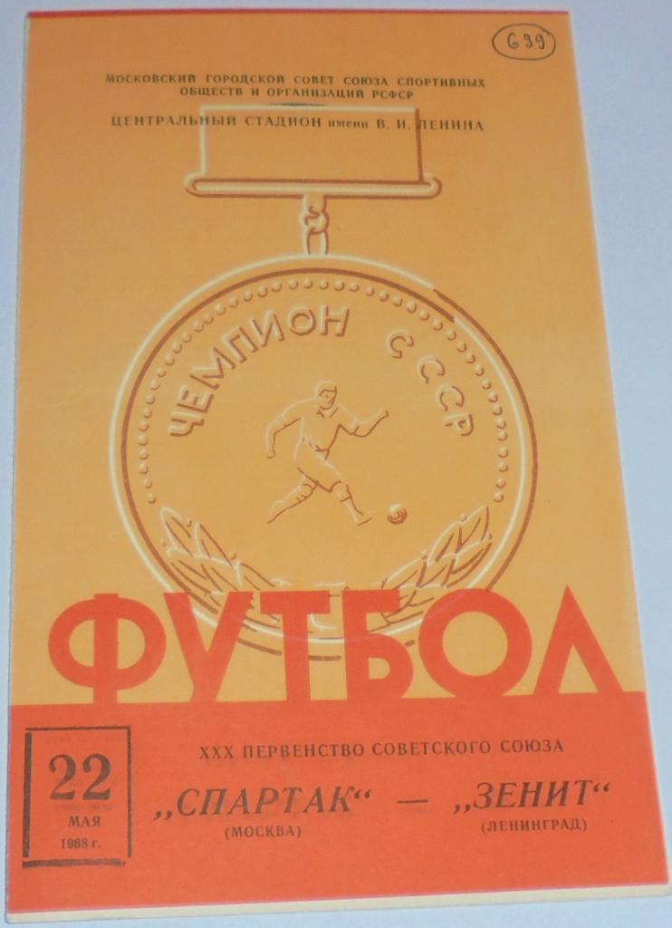 СПАРТАК МОСКВА - ЗЕНИТ ЛЕНИНГРАД САНКТ-ПЕТЕРБУРГ 1968 официальная программа