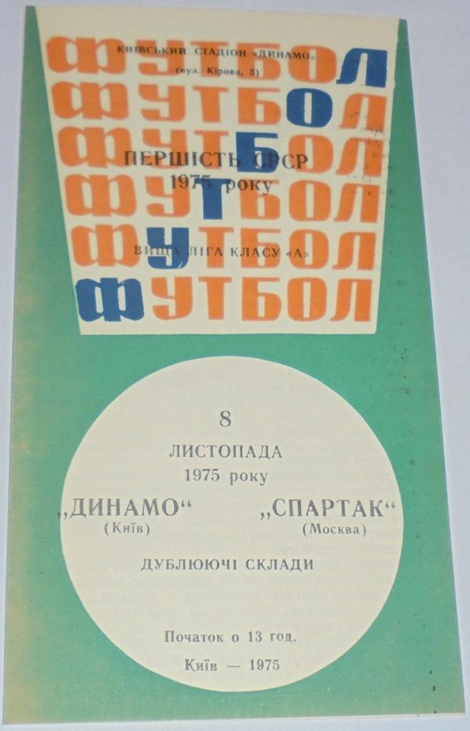 ДИНАМО КИЕВ - СПАРТАК МОСКВА - ДУБЛЬ 1975 официальная программа