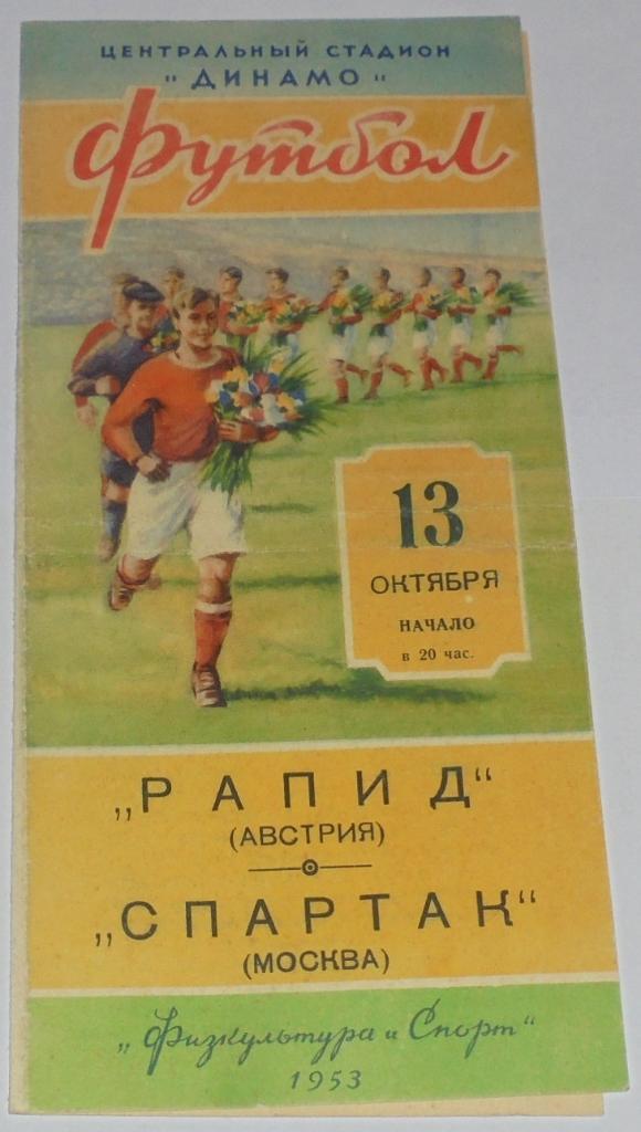 СПАРТАК МОСКВА - РАПИД ВЕНА 1953 официальная программа