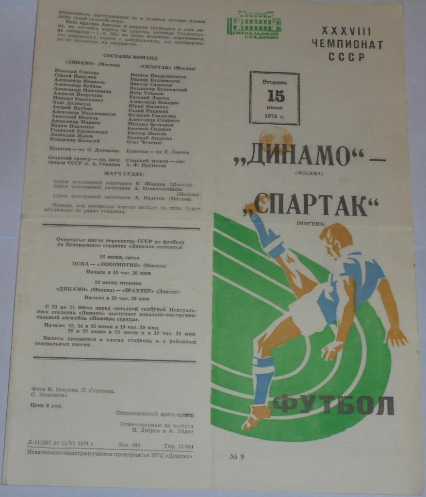 ДИНАМО МОСКВА - СПАРТАК МОСКВА - 1976 официальная программа