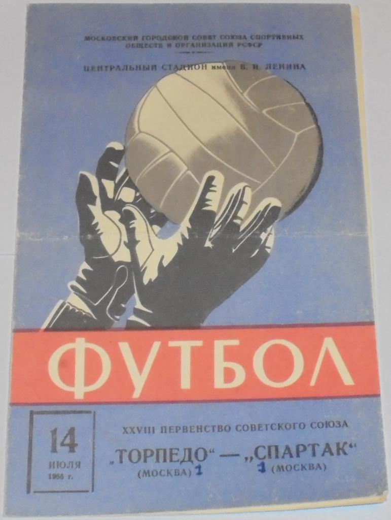 ТОРПЕДО МОСКВА - СПАРТАК МОСКВА - 1966 официальная программа