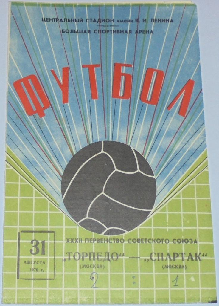 ТОРПЕДО МОСКВА - СПАРТАК МОСКВА 1970 официальная программа
