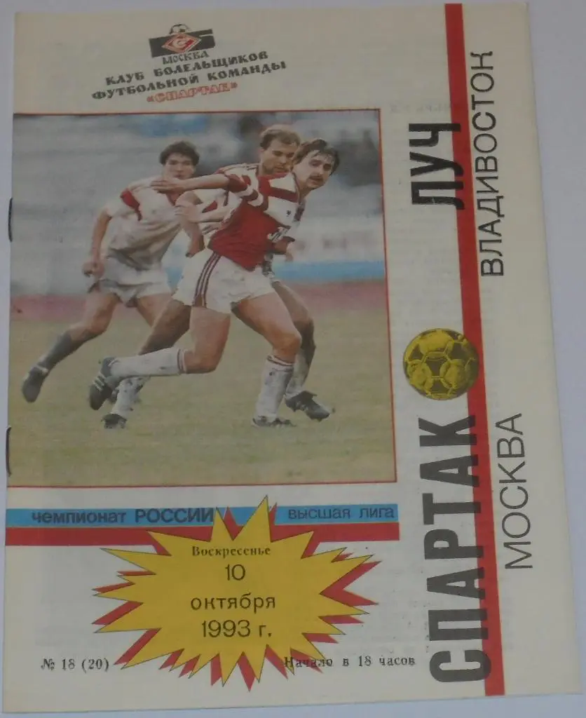 СПАРТАК МОСКВА - ЛУЧ ВЛАДИВОСТОК 1993 КБС Клуб болельщиков Спартака