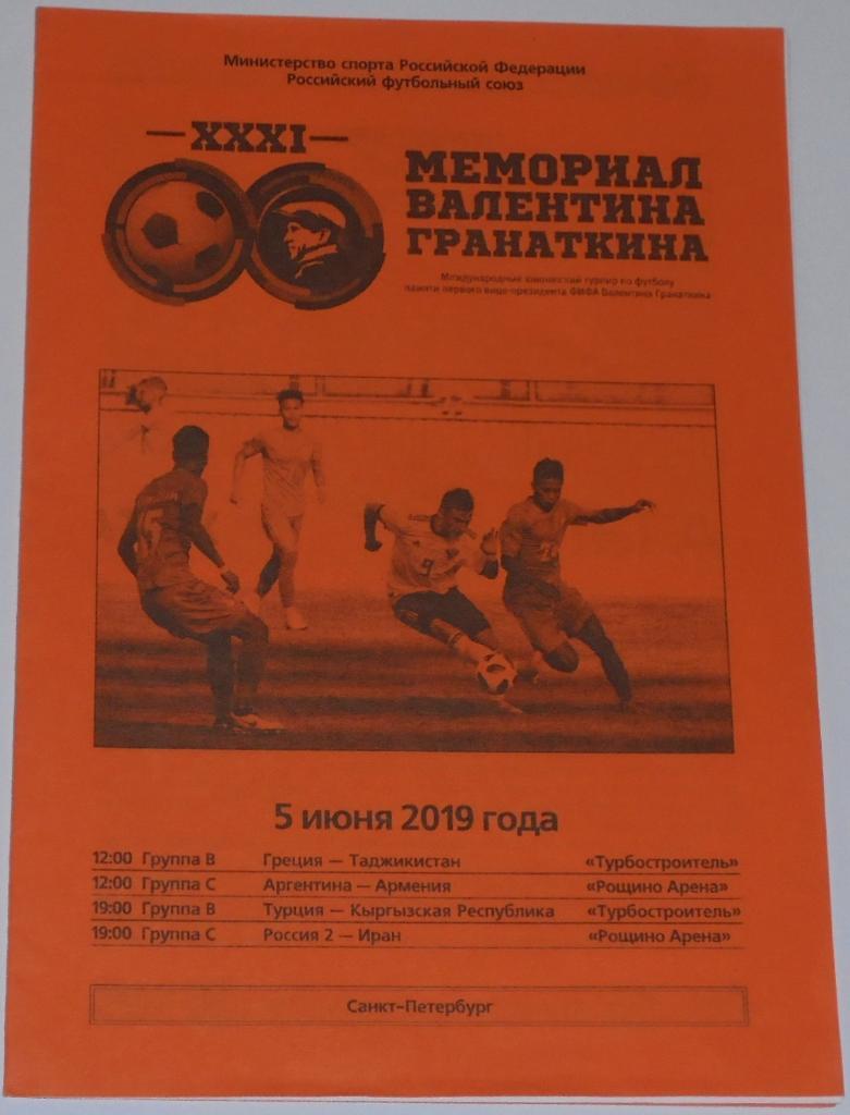 МЕМОРИАЛ ГРАНАТКИНА 2019 Сборная РОССИЯ U-18 официальная программа 05.06 АРМЕНИЯ