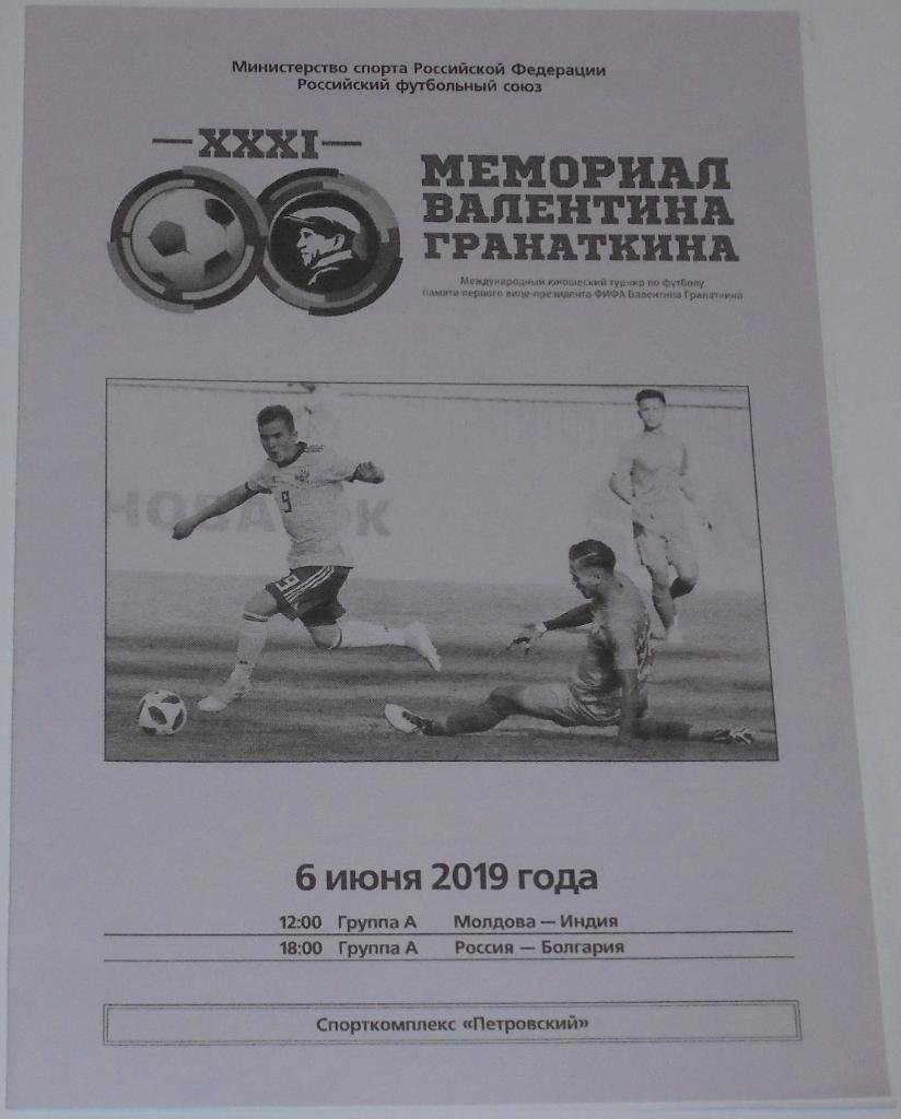 МЕМОРИАЛ ГРАНАТКИНА 2019 Сборная РОССИЯ U-18 официальная программа 06.06 МОЛДОВА