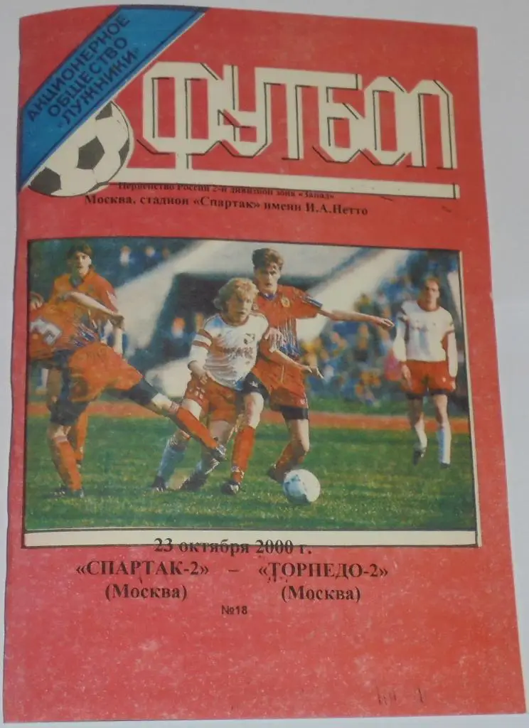 СПАРТАК-2 Москва - ТОРПЕДО-2 Москва 2000 программа