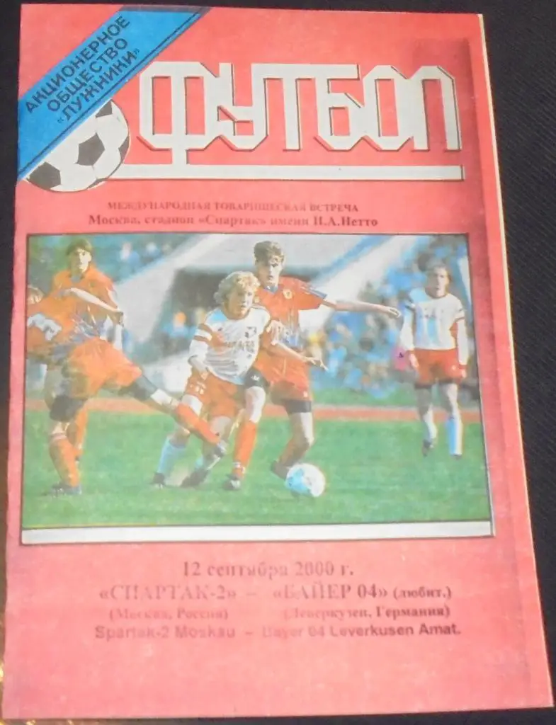 СПАРТАК-2 Москва - БАЙЕР ЛЕВЕРКУЗЕН (любители) 2000 программа