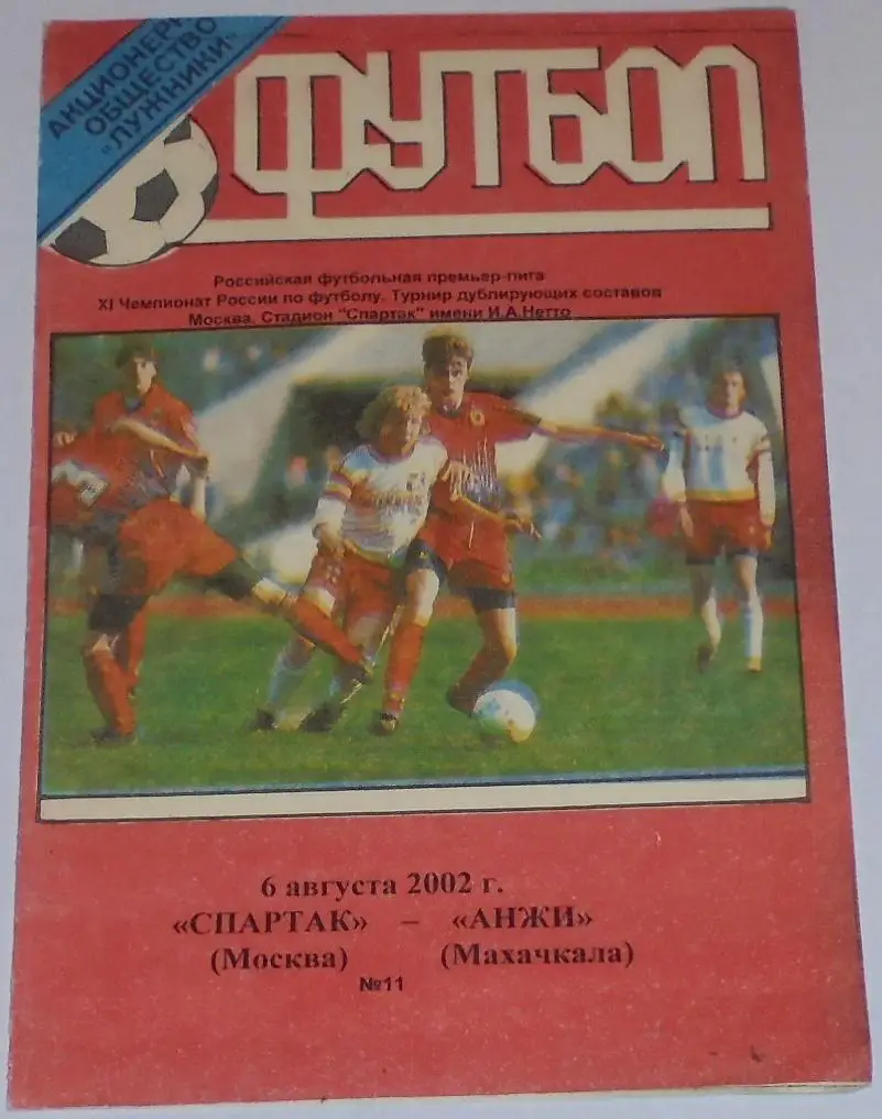 СПАРТАК-ДУБЛЬ Москва - АНЖИ-ДУБЛЬ Махачкала 2002 программа