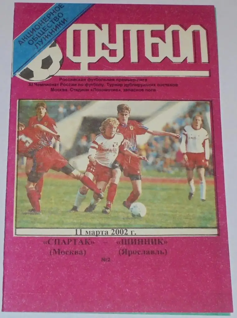 СПАРТАК-ДУБЛЬ Москва - ШИННИК-ДУБЛЬ Ярославль 2002 программа