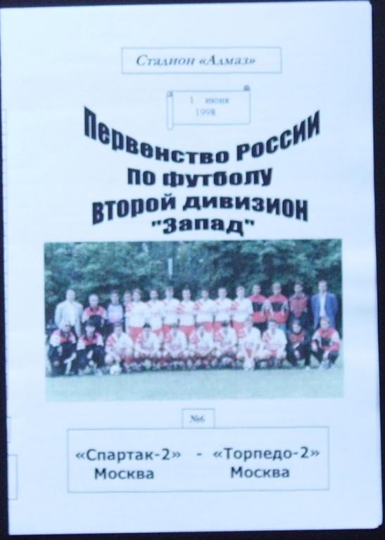 СПАРТАК-2 Москва - ТОРПЕДО-2 1998 программа