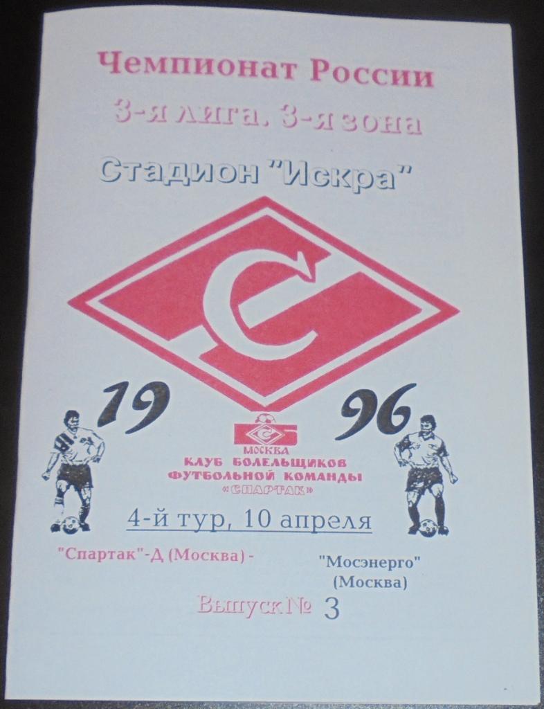 СПАРТАК-ДУБЛЬ Москва - МОСЭНЕРГО МОСКВА 1996 программа КБ СПАРТАК