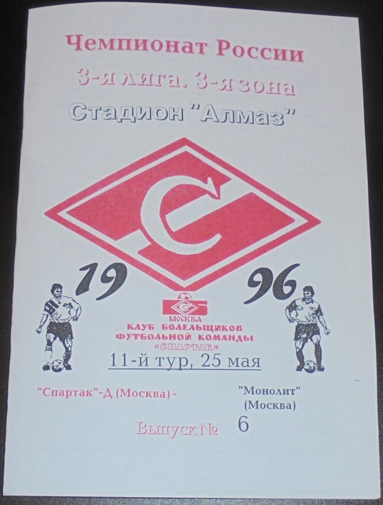 СПАРТАК-ДУБЛЬ Москва - МОНОЛИТ МОСКВА 1996 программа КБ СПАРТАК