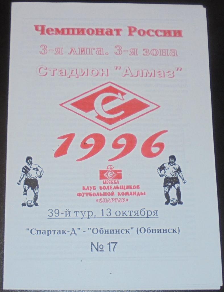 СПАРТАК-ДУБЛЬ Москва - ОБНИНСК 1996 программа КБ СПАРТАК