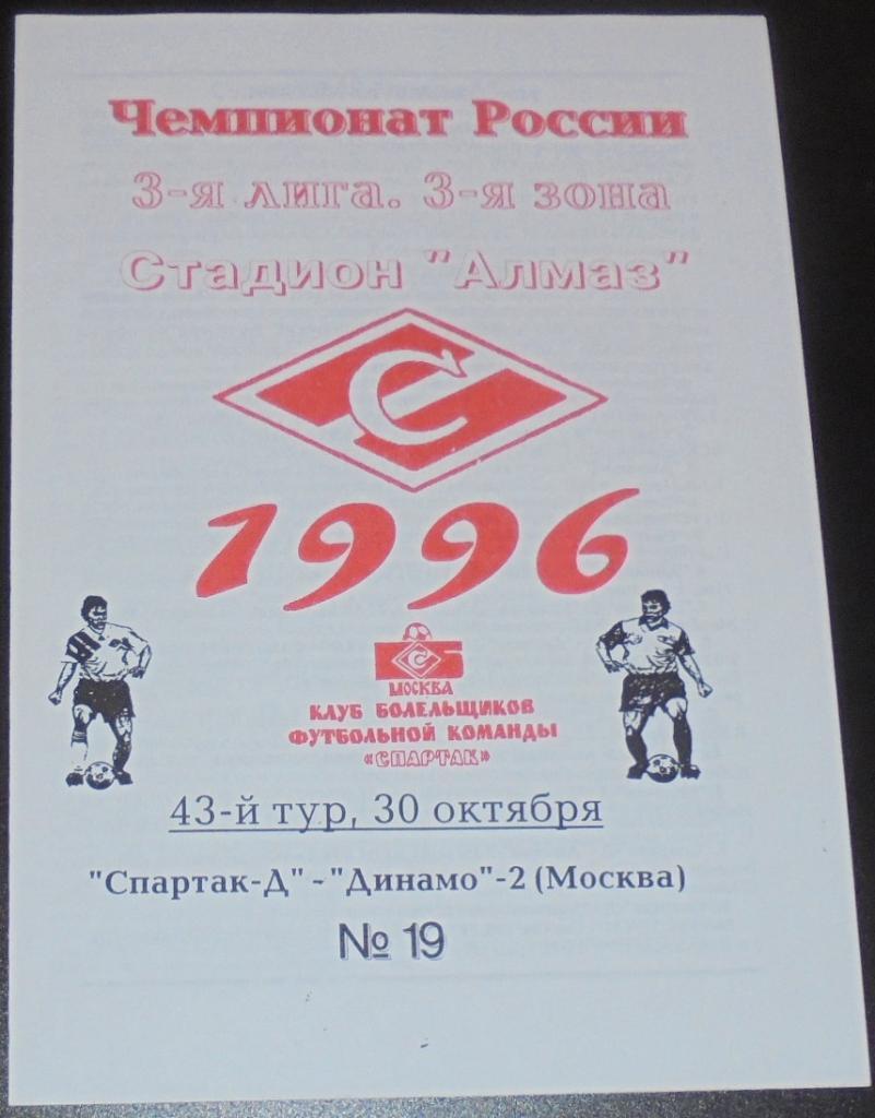 СПАРТАК-ДУБЛЬ Москва - ДИНАМО-2 Москва 1996 программа КБ СПАРТАК