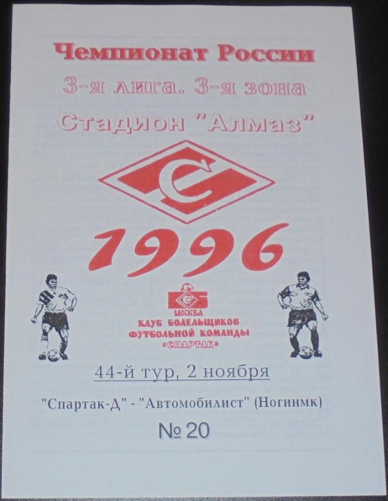 СПАРТАК-ДУБЛЬ Москва - АВТОМОБИЛИСТ НОГИНСК 1996 программа КБ СПАРТАК
