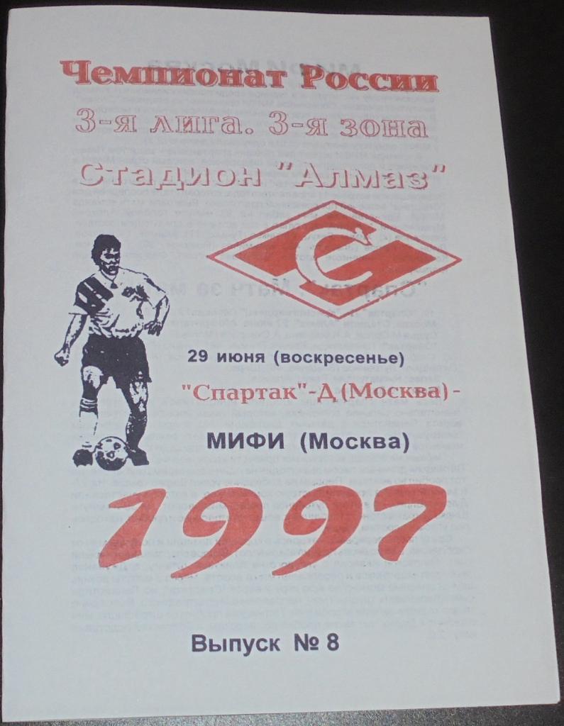 СПАРТАК-ДУБЛЬ Москва - МИФИ МОСКВА 1997 программа