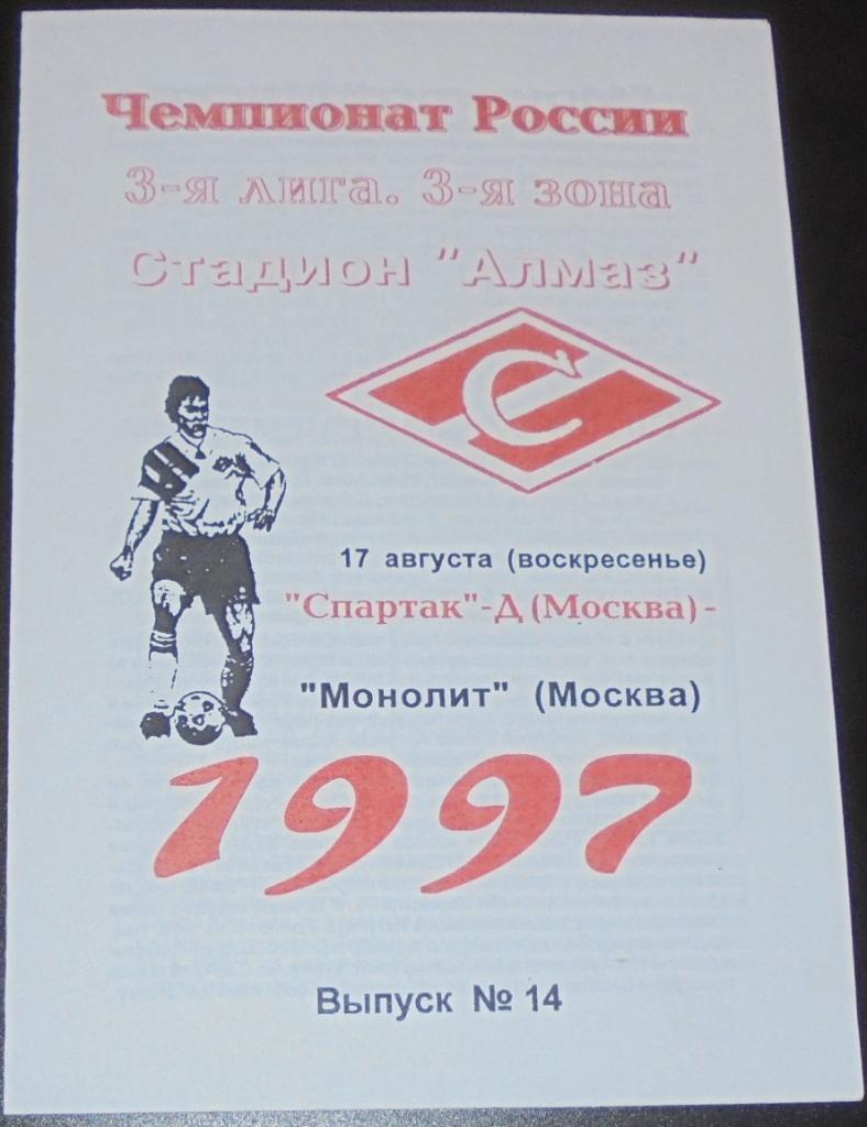 СПАРТАК-ДУБЛЬ Москва - МОНОЛИТ МОСКВА 1997 программа