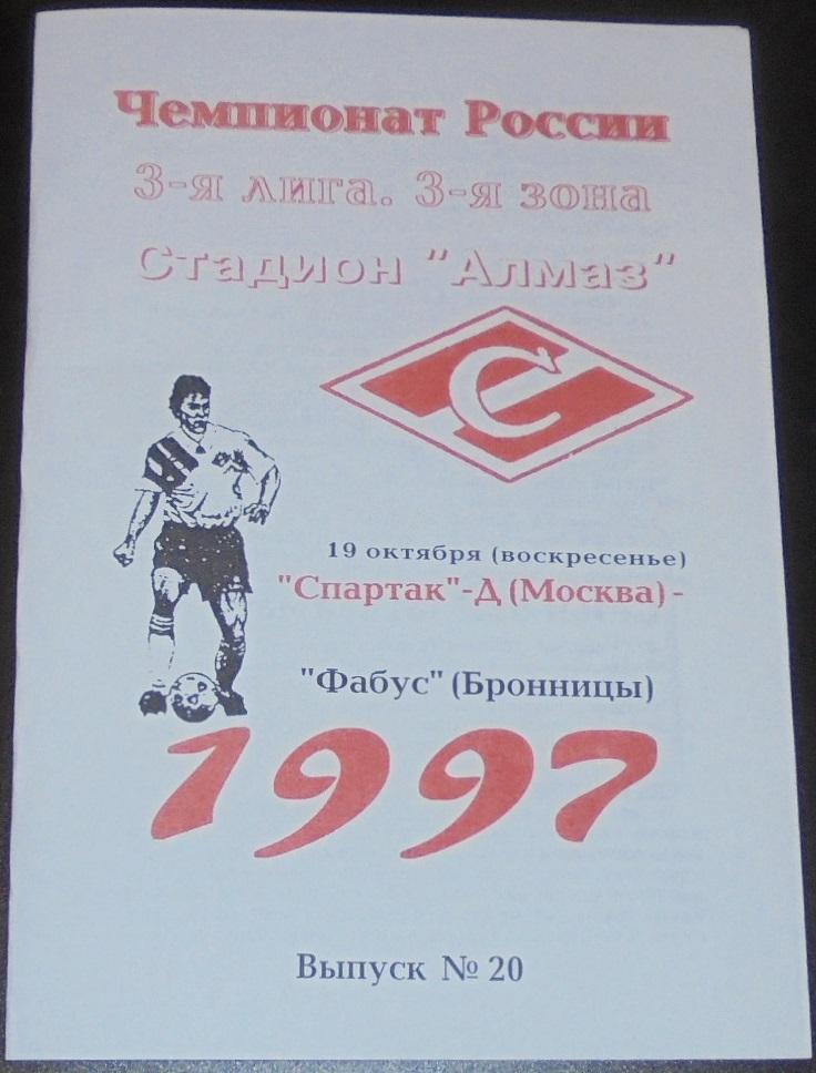 СПАРТАК-ДУБЛЬ Москва - ФАБУС БРОННИЦЫ 1997 программа