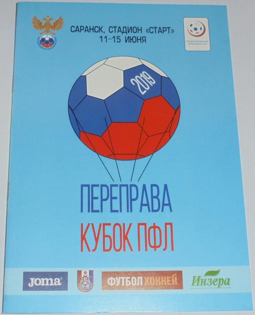 КУБОК ПФЛ ПЕРЕПРАВА 2019 Сборная РОССИЯ U-20 официальная программа
