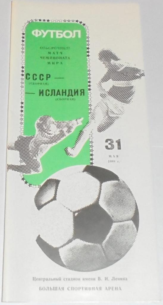 Сборная СССР - ИСЛАНДИЯ 1989 официальная программа