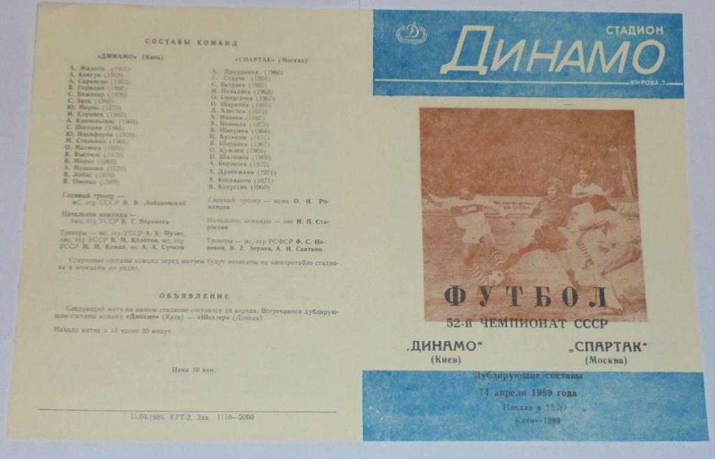 ДИНАМО КИЕВ - СПАРТАК МОСКВА - 1989 официальная программа ДУБЛЬ разновидность
