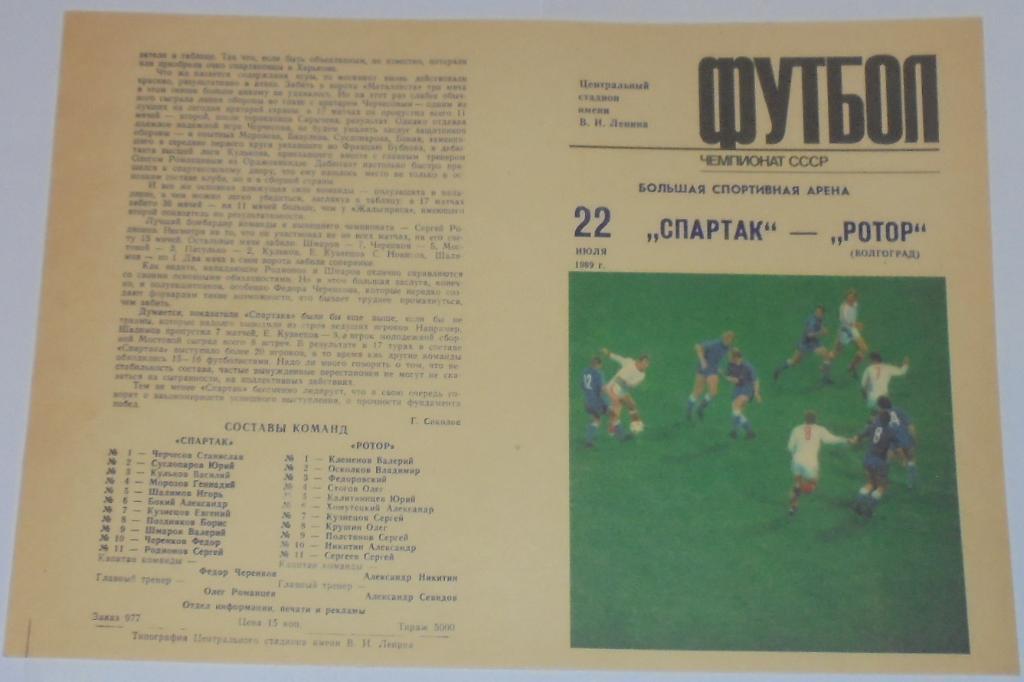СПАРТАК МОСКВА - РОТОР ВОЛГОГРАД 1989 официальная программа
