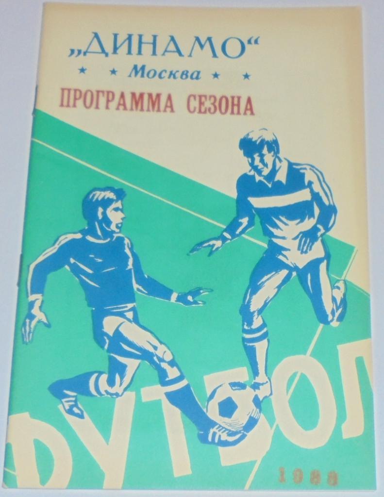 ДИНАМО МОСКВА 1988 календарь-справочник