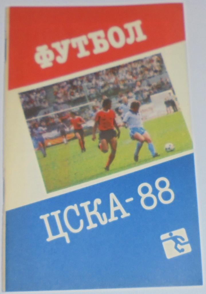 ЦСКА МОСКВА 1988 календарь-справочник