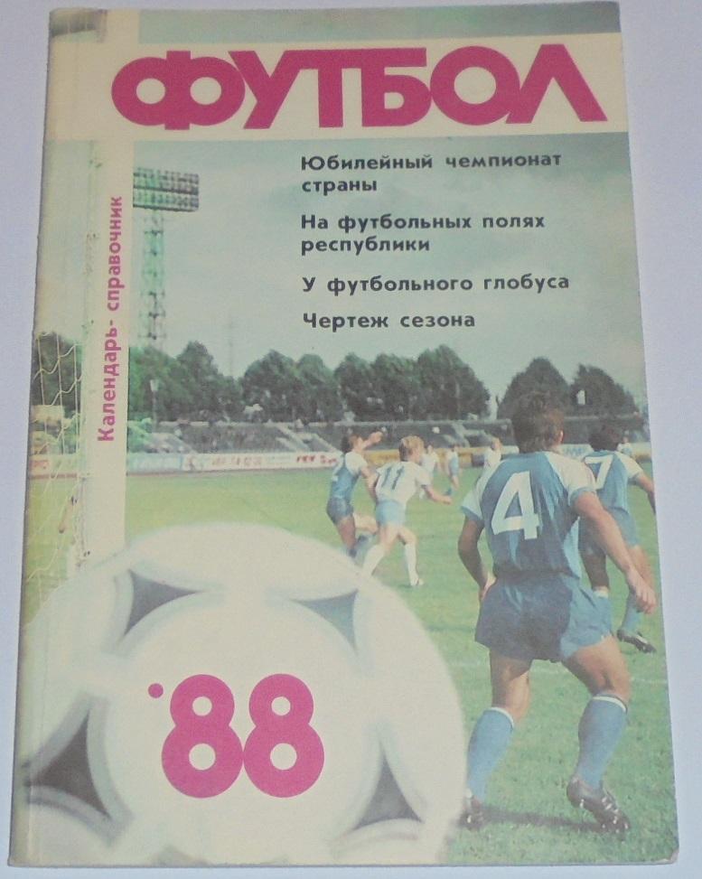 РИГА 1988 календарь-справочник