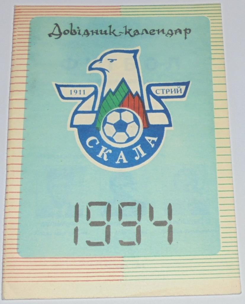 СКАЛА СТРЫЙ 1994 календарь-справочник