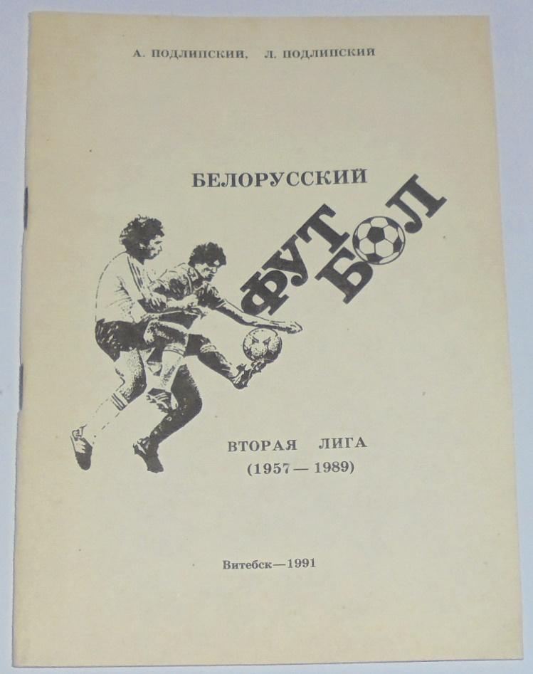 БЕЛОРУССКИЙ ФУТБОЛ. ВТОРАЯ ЛИГА (1958-1989). ВИТЕБСК. 1991