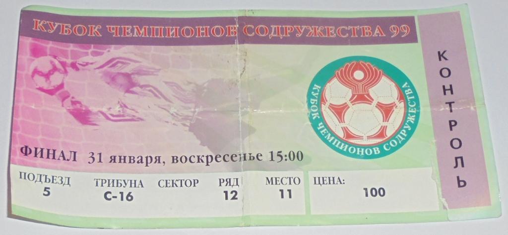 СПАРТАК Москва - Динамо Киев 31.01.1999 билет КУБОК ЧЕМПИОНОВ СОДРУЖЕСТВА ФИНАЛ