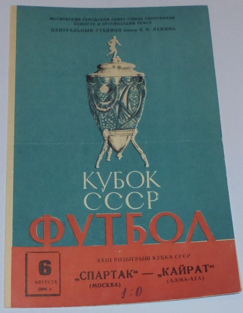 СПАРТАК МОСКВА - КАЙРАТ АЛМА-АТА 1964 официальная программа КУБОК