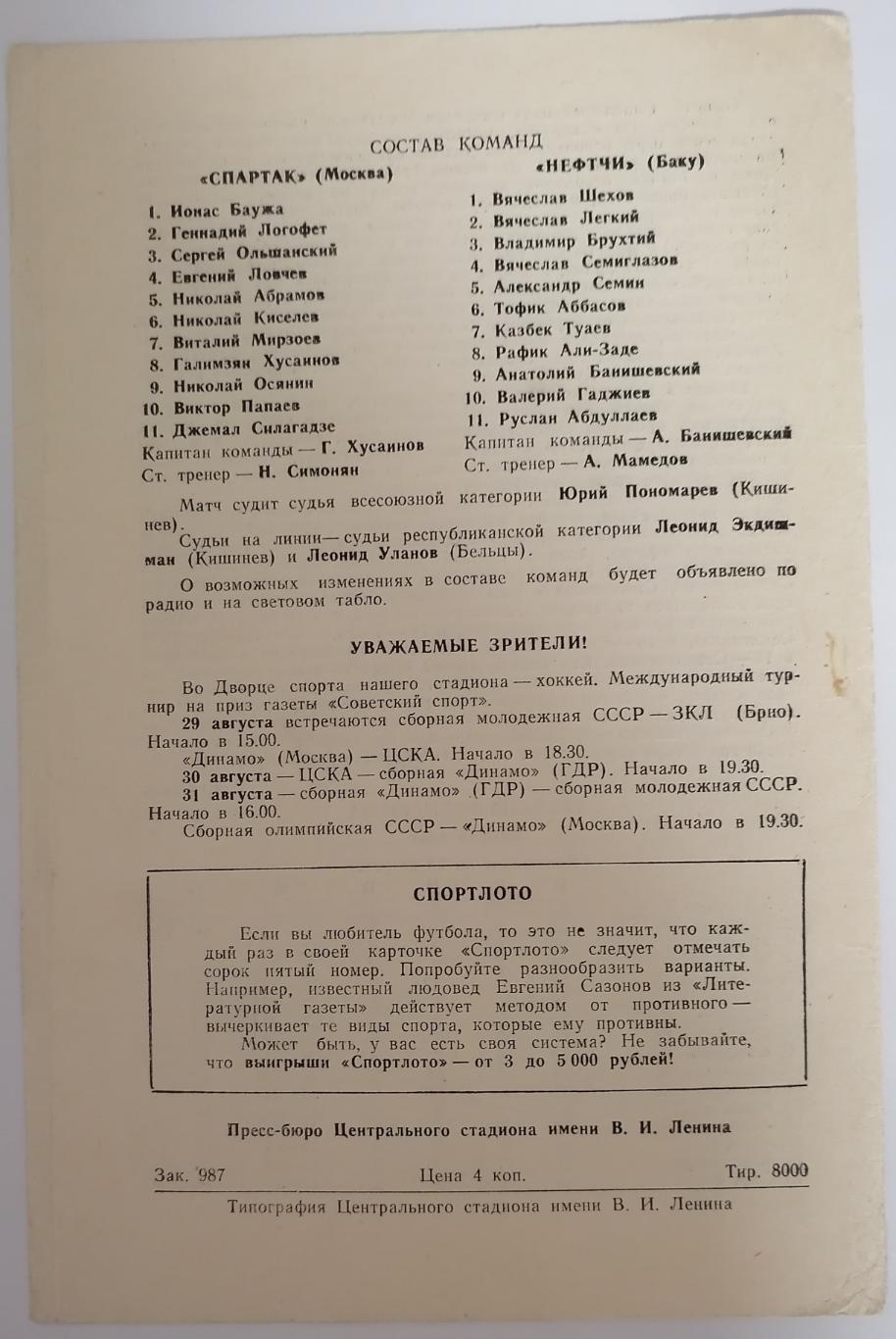 СПАРТАК МОСКВА - НЕФТЧИ БАКУ 1971 официальная программа 1