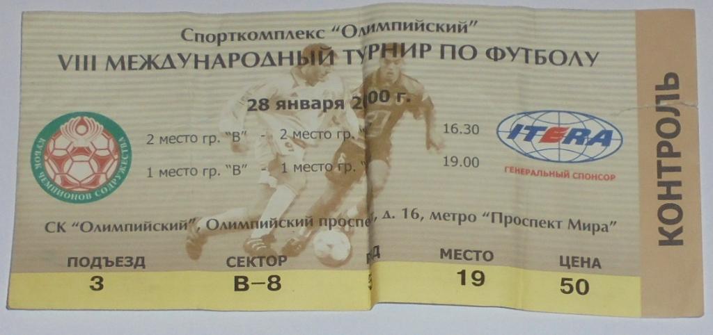 СПАРТАК Москва - СКОНТО 28.1.2000 билет КУБОК ЧЕМПИОНОВ СОДРУЖЕСТВА ЗИМБРУ БАТЭ