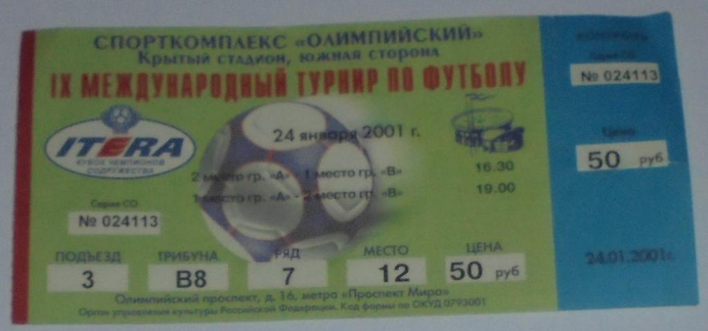 СПАРТАК Москва - КОПЕТДАГ 24.1.2001 билет КУБОК ЧЕМПИОНОВ СОДРУЖЕСТВА Сконто