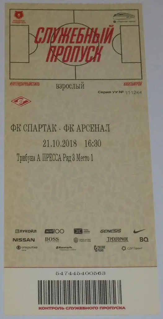 СПАРТАК Москва - АРСЕНАЛ ТУЛА 21.10.2018 билет