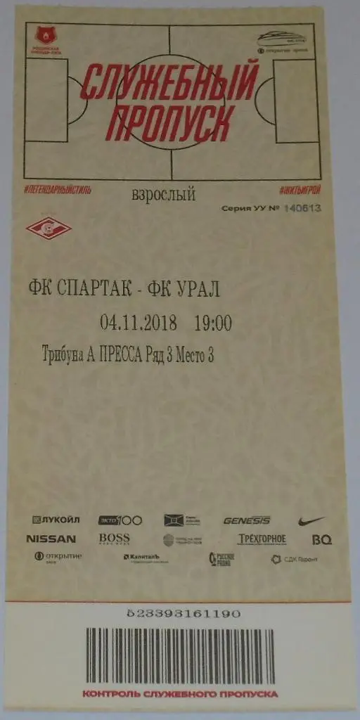 СПАРТАК Москва - УРАЛ ЕКАТЕРИНБУРГ 4.11.2018 билет