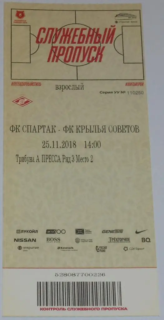СПАРТАК Москва - КРЫЛЬЯ СОВЕТОВ Самара 25.11.2018 билет